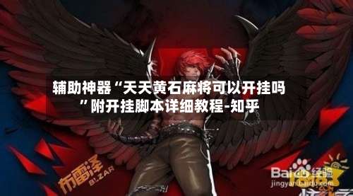 辅助神器“天天黄石麻将可以开挂吗	”附开挂脚本详细教程-知乎-第1张图片