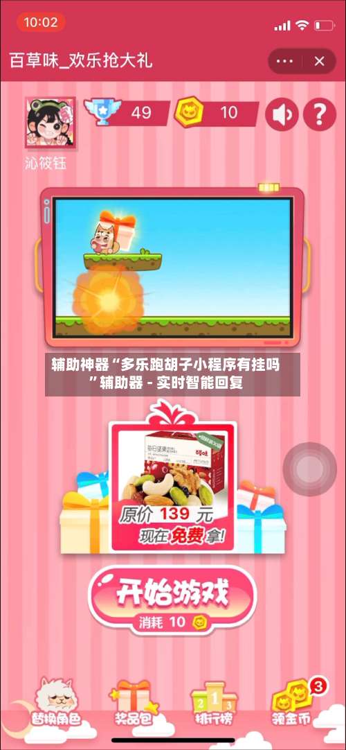 辅助神器“多乐跑胡子小程序有挂吗”辅助器 - 实时智能回复-第1张图片