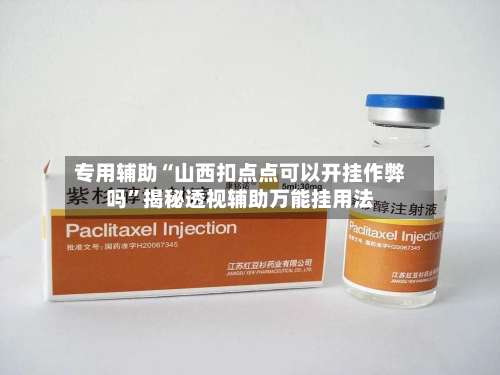 专用辅助“山西扣点点可以开挂作弊吗	”揭秘透视辅助万能挂用法-第1张图片