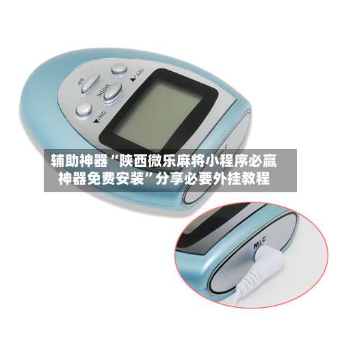 辅助神器“陕西微乐麻将小程序必赢神器免费安装	”分享必要外挂教程-第1张图片