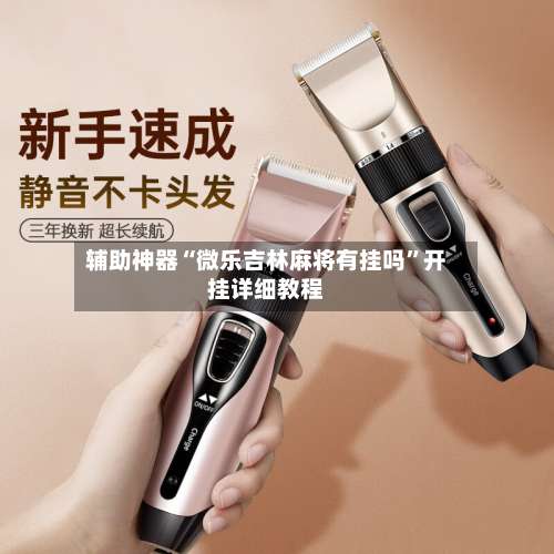 辅助神器“微乐吉林麻将有挂吗”开挂详细教程-第1张图片