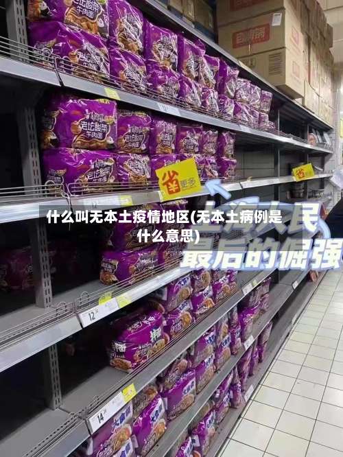 什么叫无本土疫情地区(无本土病例是什么意思)-第2张图片