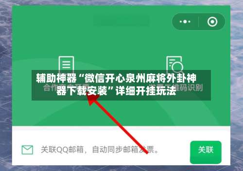 辅助神器“微信开心泉州麻将外卦神器下载安装”详细开挂玩法-第1张图片