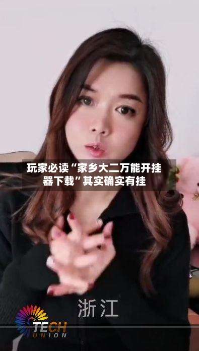 玩家必读“家乡大二万能开挂器下载”其实确实有挂-第1张图片