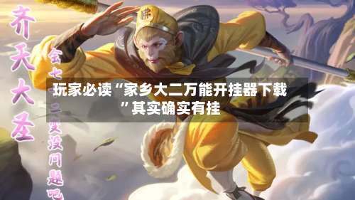 玩家必读“家乡大二万能开挂器下载	”其实确实有挂-第2张图片