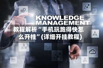 教程解析“手机玩跑得快怎么开挂”(详细开挂教程)-第1张图片