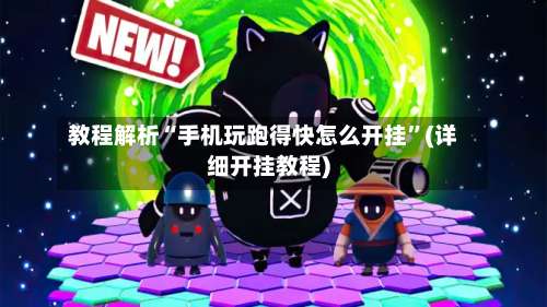 教程解析“手机玩跑得快怎么开挂”(详细开挂教程)-第3张图片