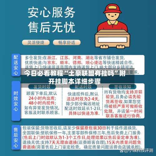 今日必看教程“土豪联盟有挂吗”附开挂脚本详细步骤-第1张图片