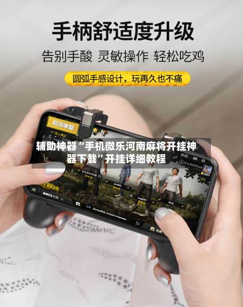 辅助神器“手机微乐河南麻将开挂神器下载”开挂详细教程-第3张图片