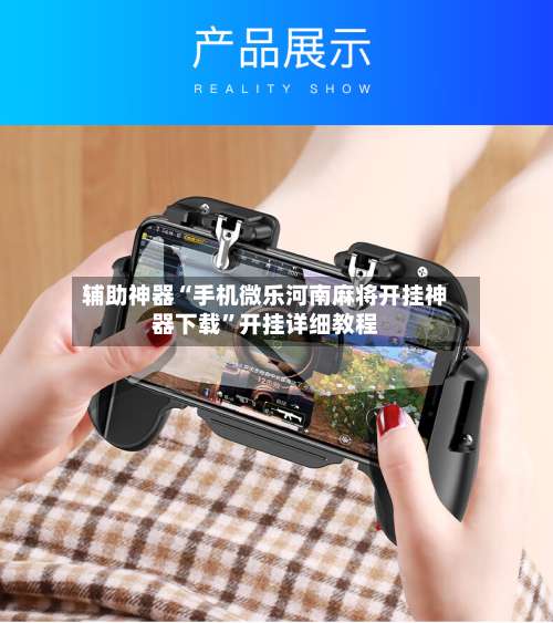 辅助神器“手机微乐河南麻将开挂神器下载”开挂详细教程-第2张图片