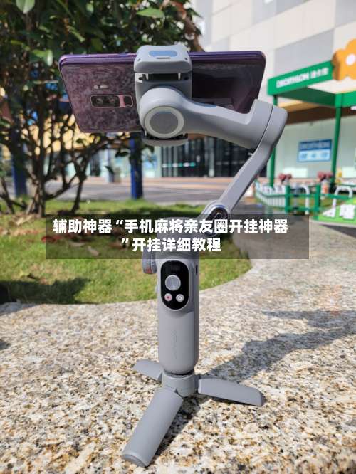 辅助神器“手机麻将亲友圈开挂神器”开挂详细教程-第1张图片