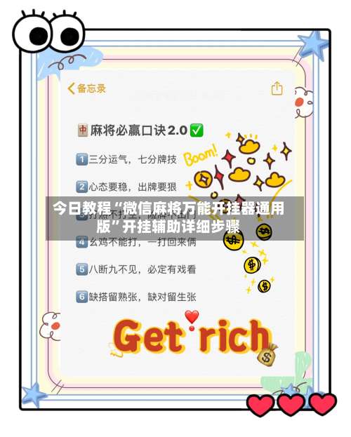 今日教程“微信麻将万能开挂器通用版	”开挂辅助详细步骤-第2张图片