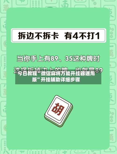 今日教程“微信麻将万能开挂器通用版”开挂辅助详细步骤-第1张图片