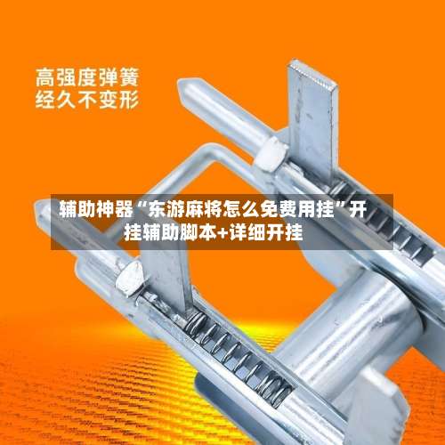 辅助神器“东游麻将怎么免费用挂”开挂辅助脚本+详细开挂-第2张图片