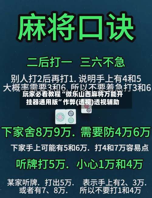 玩家必看教程“微乐山西麻将万能开挂器通用版”作弊(透视)透视辅助-第2张图片