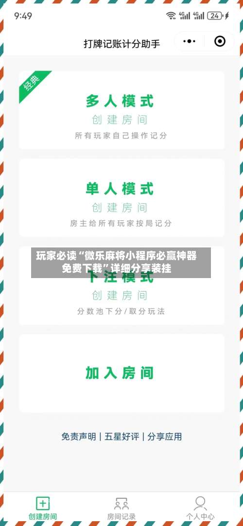 玩家必读“微乐麻将小程序必赢神器免费下载”详细分享装挂-第2张图片