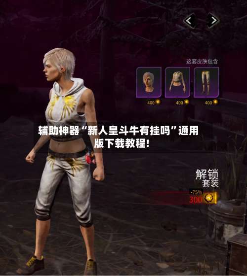 辅助神器“新人皇斗牛有挂吗”通用版下载教程!-第1张图片