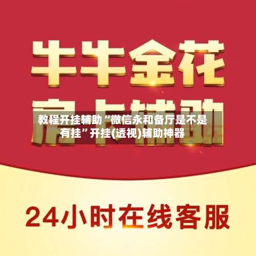 教程开挂辅助“微信永和备厅是不是有挂”开挂(透视)辅助神器-第1张图片