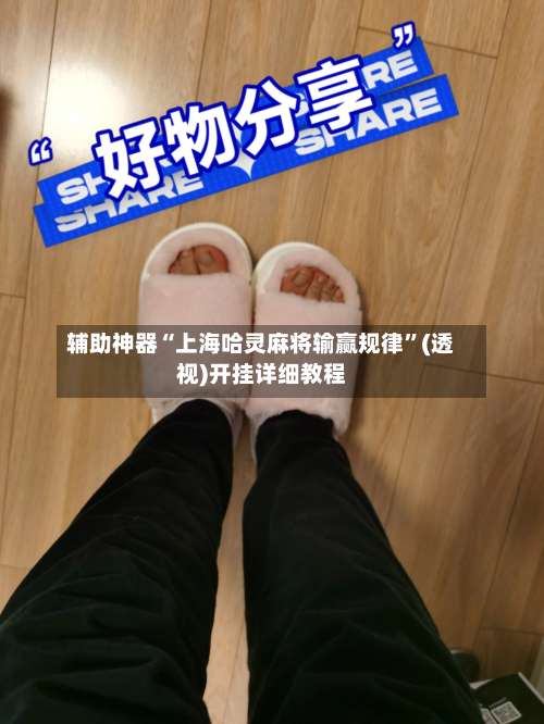 辅助神器“上海哈灵麻将输赢规律	”(透视)开挂详细教程-第1张图片