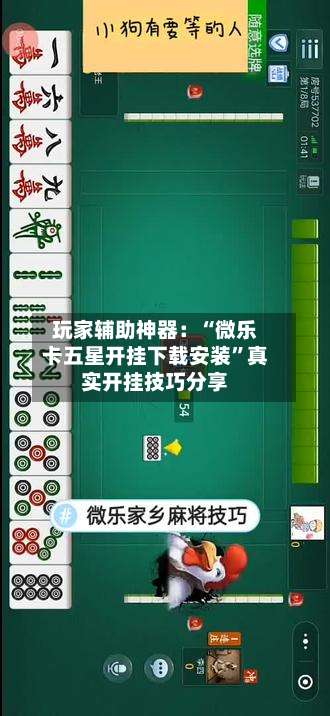 玩家辅助神器：“微乐卡五星开挂下载安装	”真实开挂技巧分享-第2张图片