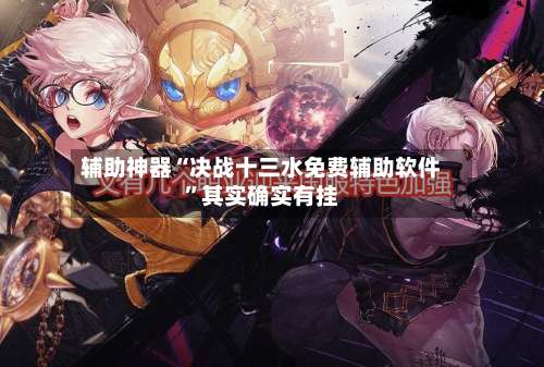 辅助神器“决战十三水免费辅助软件	”其实确实有挂-第1张图片