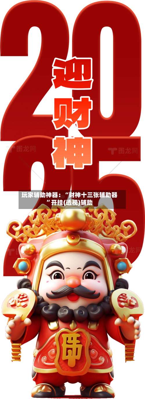 玩家辅助神器：“财神十三张辅助器	”开挂(透视)辅助-第1张图片