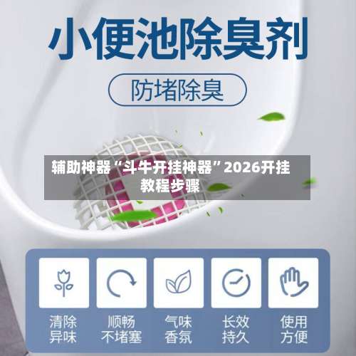 辅助神器“斗牛开挂神器	”2026开挂教程步骤-第1张图片