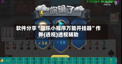 软件分享“微乐小程序万能开挂器	”作弊(透视)透视辅助-第2张图片