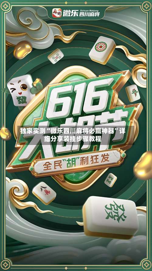 独家实测“微乐四川麻将必赢神器”详细分享装挂步骤教程-第2张图片