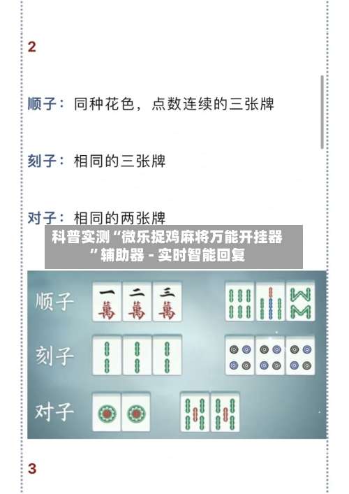 科普实测“微乐捉鸡麻将万能开挂器”辅助器 - 实时智能回复-第3张图片