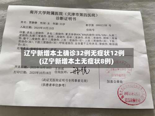 辽宁新增本土确诊32例无症状12例(辽宁新增本土无症状8例)-第1张图片