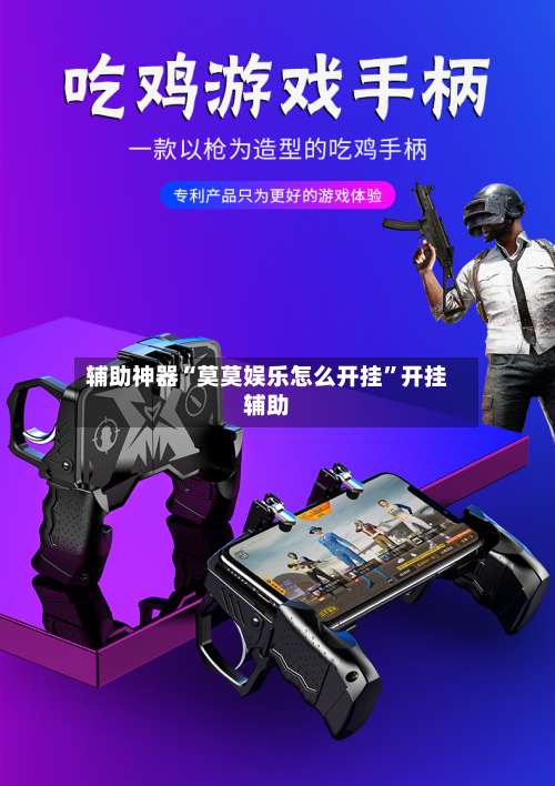 辅助神器“莫莫娱乐怎么开挂”开挂辅助-第1张图片