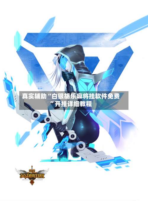 真实辅助“白银胡乐麻将挂软件免费”开挂详细教程-第1张图片