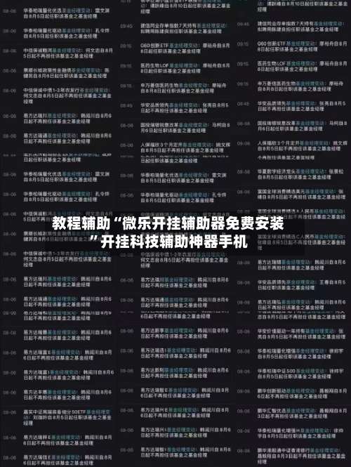 教程辅助“微乐开挂辅助器免费安装”开挂科技辅助神器手机-第1张图片