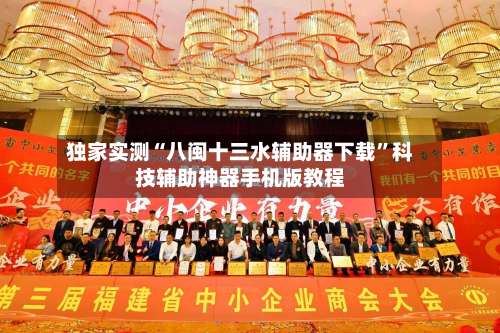 独家实测“八闽十三水辅助器下载	”科技辅助神器手机版教程-第2张图片