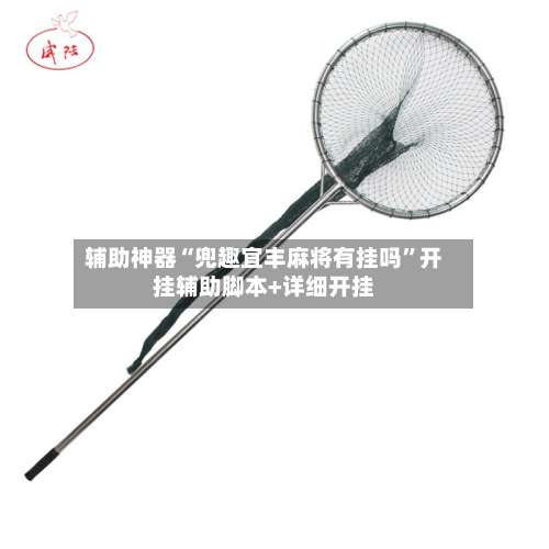 辅助神器“兜趣宜丰麻将有挂吗”开挂辅助脚本+详细开挂-第1张图片