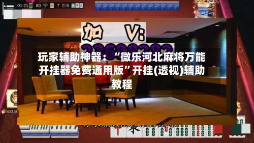 玩家辅助神器：“微乐河北麻将万能开挂器免费通用版	”开挂(透视)辅助教程-第2张图片