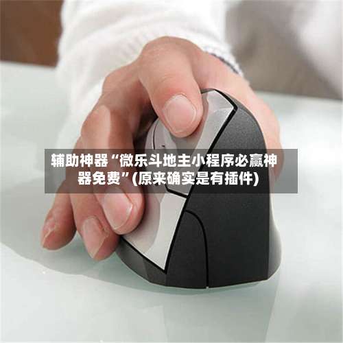 辅助神器“微乐斗地主小程序必赢神器免费”(原来确实是有插件)-第1张图片