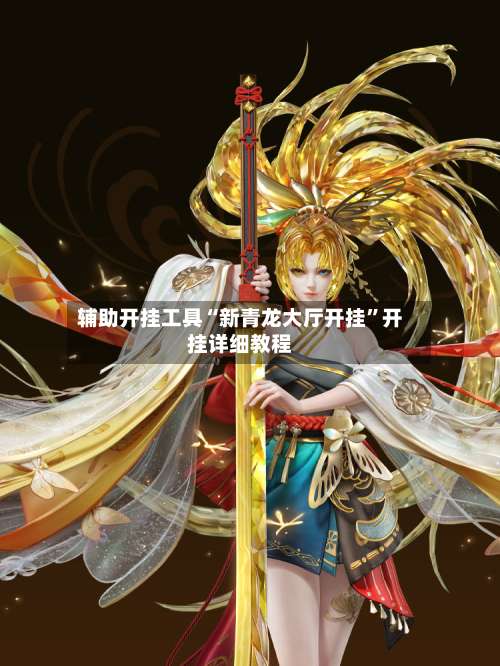 辅助开挂工具“新青龙大厅开挂	”开挂详细教程-第1张图片