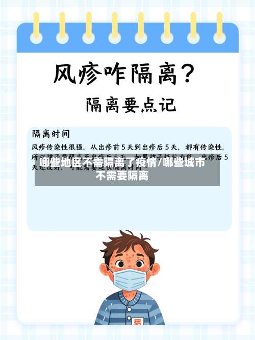 哪些地区不需隔离了疫情/哪些城市不需要隔离-第1张图片