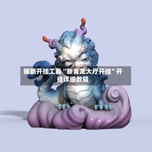 辅助开挂工具“新青龙大厅开挂”开挂详细教程-第2张图片