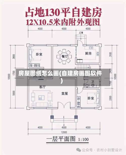 房屋图纸怎么画(自建房画图软件)-第1张图片