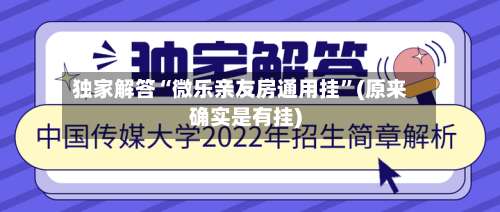 独家解答“微乐亲友房通用挂	”(原来确实是有挂)-第1张图片