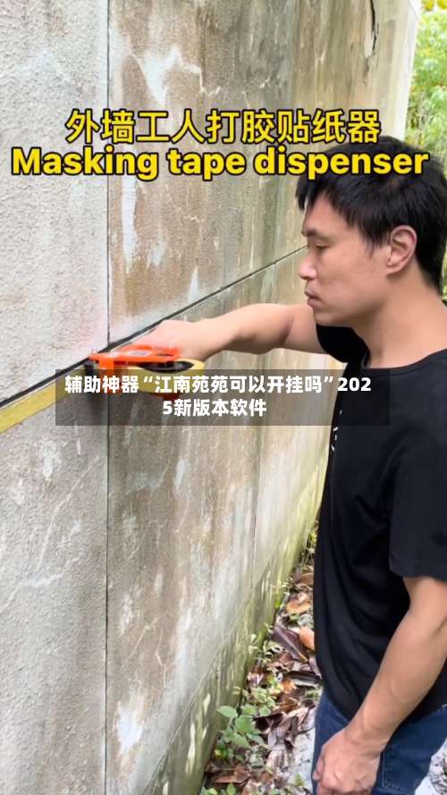 辅助神器“江南苑苑可以开挂吗”2025新版本软件-第1张图片
