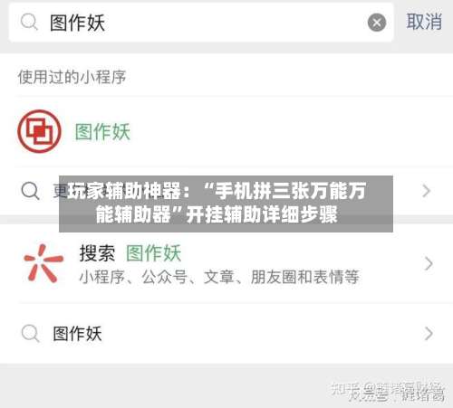 玩家辅助神器：“手机拼三张万能万能辅助器	”开挂辅助详细步骤-第2张图片