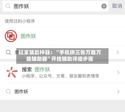 玩家辅助神器：“手机拼三张万能万能辅助器”开挂辅助详细步骤-第3张图片