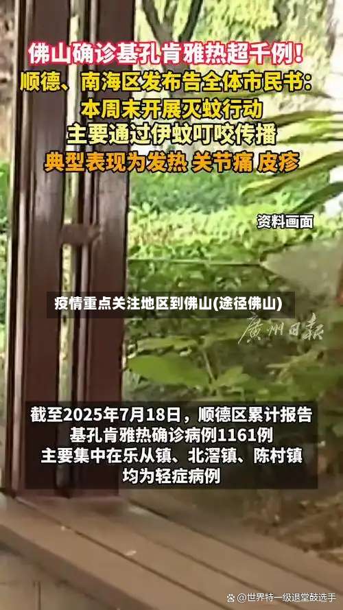 疫情重点关注地区到佛山(途径佛山)-第2张图片