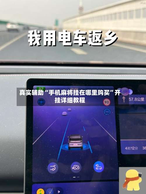 真实辅助“手机麻将挂在哪里购买	”开挂详细教程-第1张图片