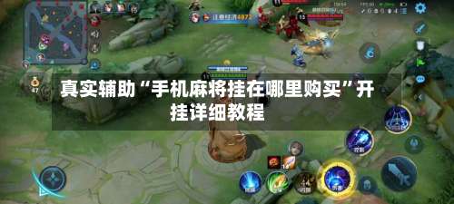 真实辅助“手机麻将挂在哪里购买”开挂详细教程-第2张图片