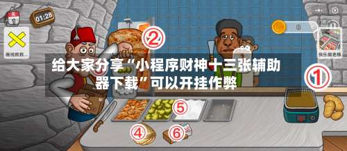 给大家分享“小程序财神十三张辅助器下载”可以开挂作弊-第2张图片